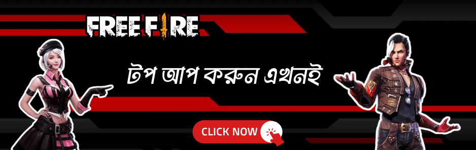 টপ আপ করুন এখনই